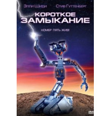 Короткое замыкание (1986)