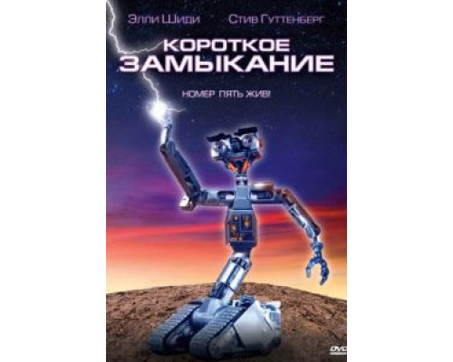 Короткое замыкание  (фильм 1986) смотреть онлайн
