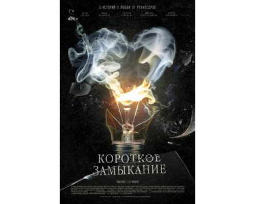 Короткое замыкание  (фильм 2009) смотреть онлайн