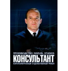 Короткометражка Marvel: Консультант (2011)
