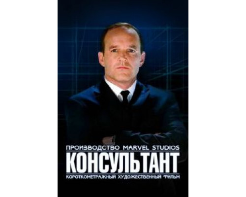 Короткометражка Marvel: Консультант  (фильм 2011) смотреть онлайн