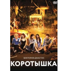 Коротышка (2012)