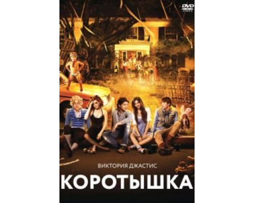Коротышка  (фильм 2012) смотреть онлайн