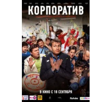 Корпоратив (2014)