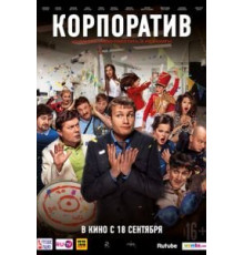 Корпоратив (2014)