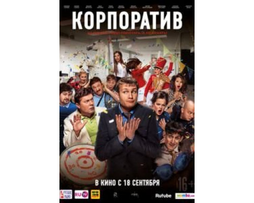 Корпоратив  (фильм 2014) смотреть онлайн
