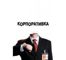 Корпоративка (2006)