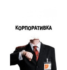 Корпоративка (2006)