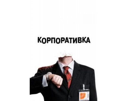Корпоративка  (фильм 2006) смотреть онлайн