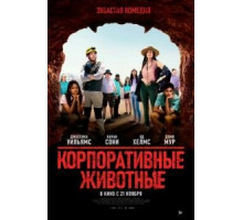 Корпоративные животные (2019)