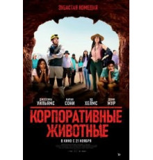 Корпоративные животные (2019)