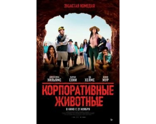 Корпоративные животные  (фильм 2019) смотреть онлайн