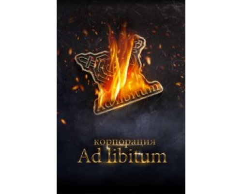Корпорация Ad Libitum  (фильм 2020) смотреть онлайн