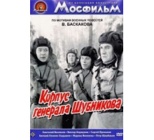 Корпус генерала Шубникова (1980)