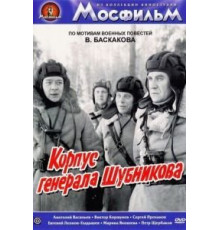 Корпус генерала Шубникова (1980)