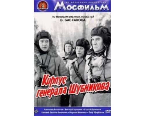 Корпус генерала Шубникова  (фильм 1980) смотреть онлайн