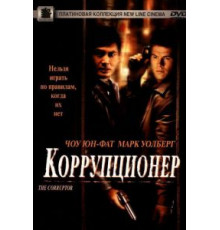 Коррупционер (1999)