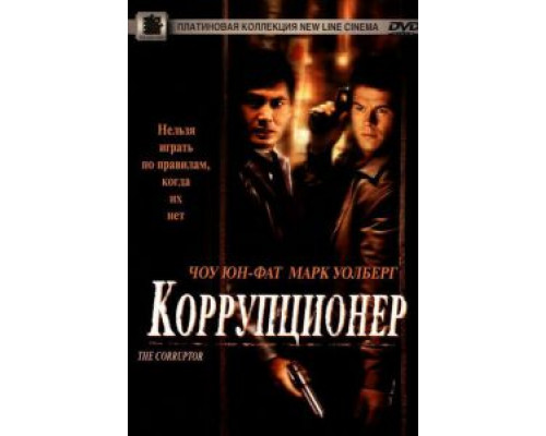 Коррупционер  (фильм 1999) смотреть онлайн
