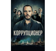 Коррупционер (2019)