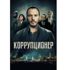Коррупционер (2019)