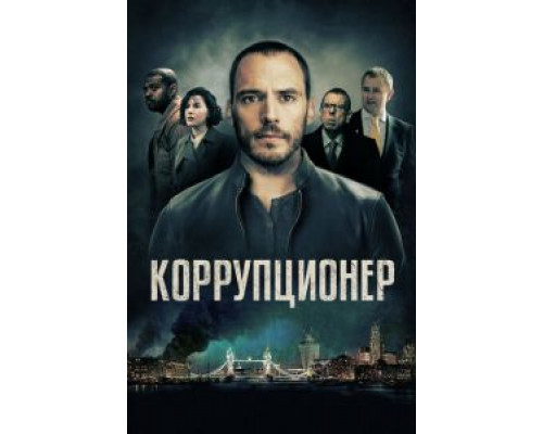 Коррупционер  (фильм 2019) смотреть онлайн