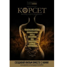 Корсет (2015)