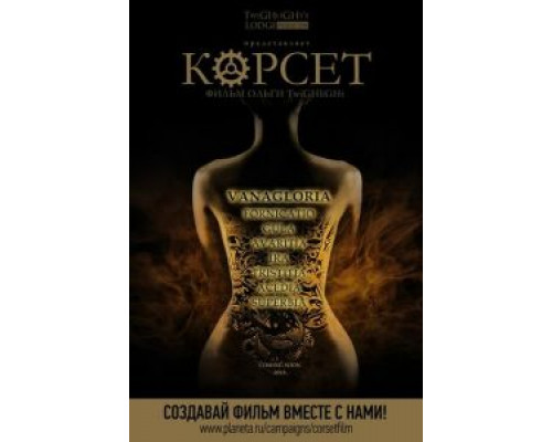 Корсет  (фильм 2015) смотреть онлайн
