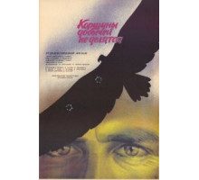 Коршуны добычей не делятся (1988)