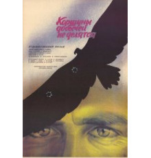 Коршуны добычей не делятся (1988)