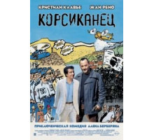 Корсиканец (2004)