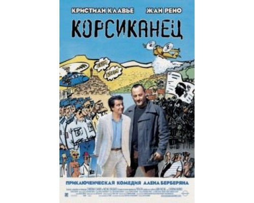 Корсиканец  (фильм 2004) смотреть онлайн