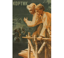 Кортик (1954)