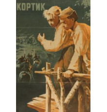 Кортик (1954)