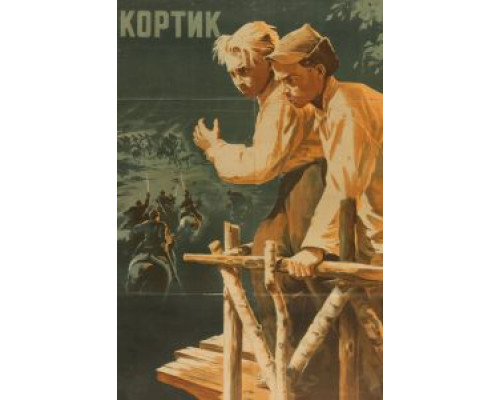 Кортик  (фильм 1954) смотреть онлайн