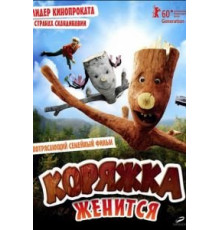 Коряжка женится (2010)