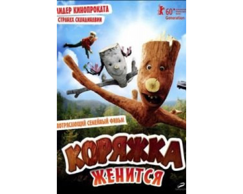 Коряжка женится  (фильм 2010) смотреть онлайн
