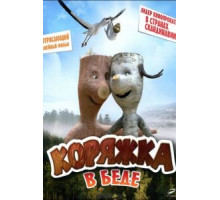Коряжка в беде (2011)