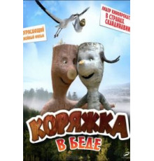 Коряжка в беде (2011)