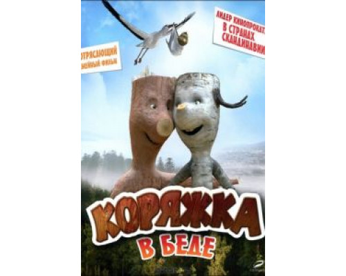 Коряжка в беде  (фильм 2011) смотреть онлайн