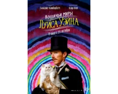 Кошачьи миры Луиса Уэйна  (фильм 2021) смотреть онлайн