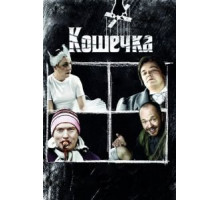 Кошечка (2009)
