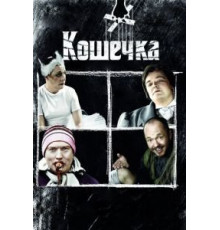 Кошечка (2009)