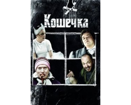 Кошечка  (фильм 2009) смотреть онлайн
