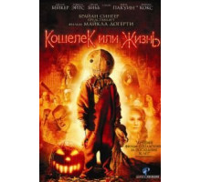 Кошелек или жизнь (2007)