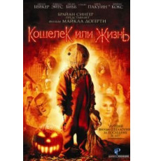 Кошелек или жизнь (2007)