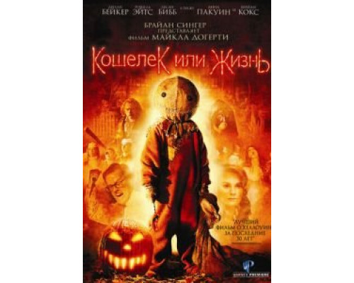 Кошелек или жизнь  (фильм 2007) смотреть онлайн