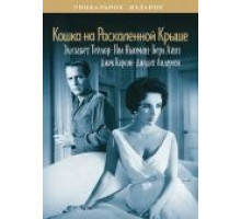 Кошка на раскаленной крыше (1958)