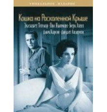 Кошка на раскаленной крыше (1958)