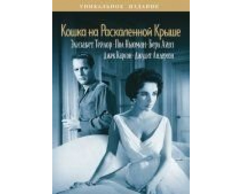 Кошка на раскаленной крыше  (фильм 1958) смотреть онлайн