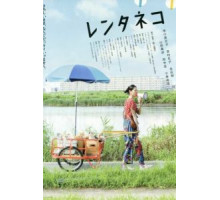 Кошка напрокат (2012)